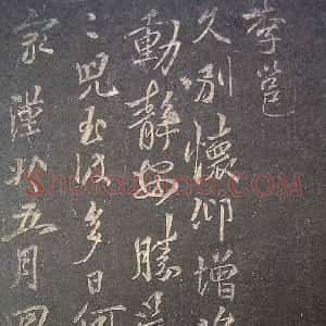 唐代 唐代 行书《久别帖》