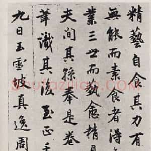 元代 周伯琦行书《字说》