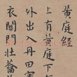 明代著名书法家王宠小楷《黄庭经》