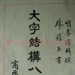 楷书教材字帖《大字结构八十四法》