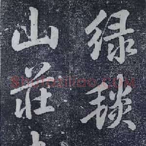 乾隆御制行书碑文绿毯八韵避暑山庄碑