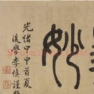 元代周伯琦篆书欣赏《宫学箴》