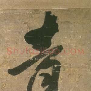 明代 王铎行草书《行草自书诗》