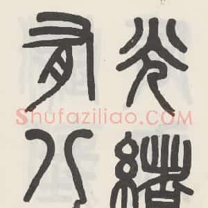 清代 吴大澂篆书《篆书白鹤泉铭》