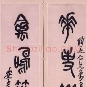 清代 吴昌硕石鼓文《集石鼓文花事禽鸣五言联》