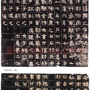 东晋 隶书王兴之夫妇墓志