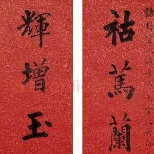 清代 黄自元楷书《楷书八言联》