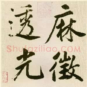 元代 鲜于枢楷书《麻徵君透光古镜歌》