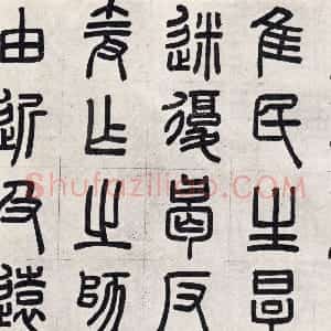 元代 周伯琦篆书《宫学国史二箴卷》