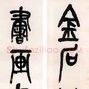 清代 吴昌硕篆书《篆书金石乐书画缘三言联》