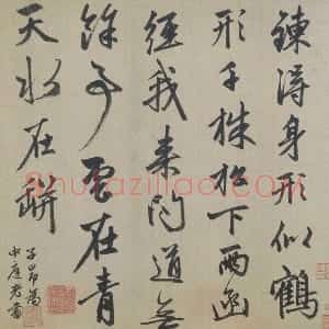 赵孟頫《行书七绝诗》子昂为中庭老书