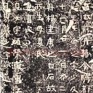 东晋 隶书王仚之墓志