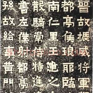 东晋 隶楷王建之墓志