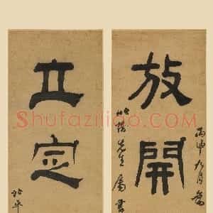 清代 翁方纲隶书《隶书放开立定四言联》