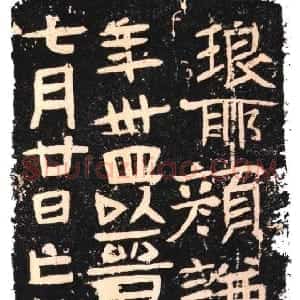 东晋 隶书颜谦妇刘氏墓志