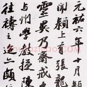 宋代 苏轼行书《祷雨帖》