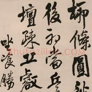 明代 王铎行书《坐餐勝亭之作》