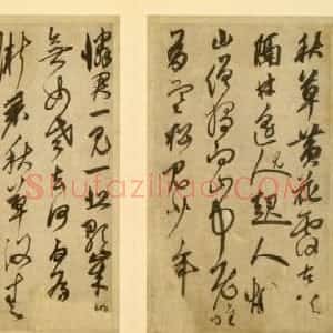 元代 鲜于枢草书《醉时歌等唐人诗十二首》