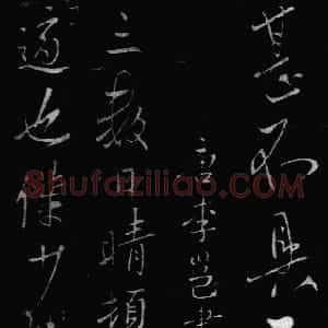 唐代 唐代 行书《晴热帖》