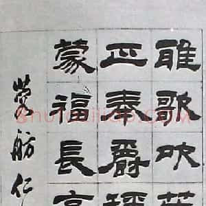 清代 吴熙载隶书《临汉隶轴》