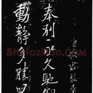 唐代 唐代 行书《奉别帖》