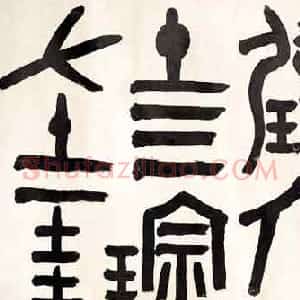 清代 吴大澂金文《金文横幅》