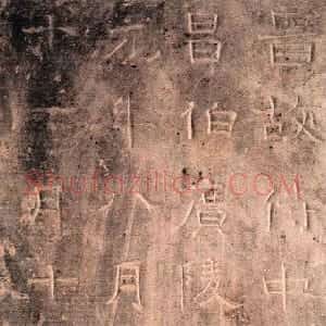 东晋 隶书高崧墓志