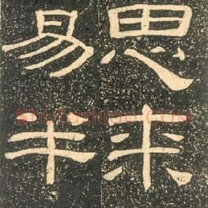 清代 黄易隶书《朱子家训》