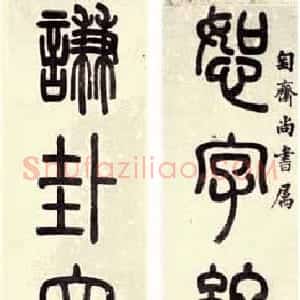 清代 吴大澂篆书《篆书恕字谦卦六言联》