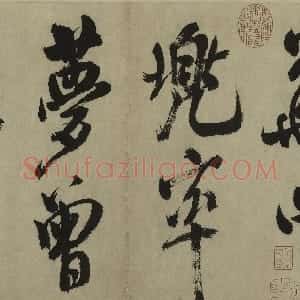 宋代 米芾行书《行书多景楼诗册》