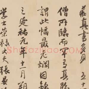 张晏行书书法《题跋怀素论书帖》