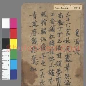 魏晋时期行草书敦煌曲子