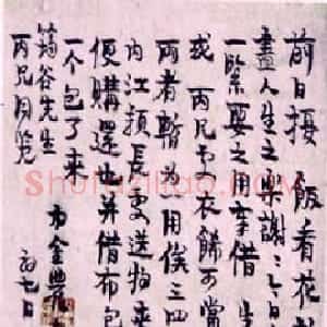 清代 金农行书《手札选2》