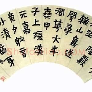 清代 金农漆书《漆书扇面》