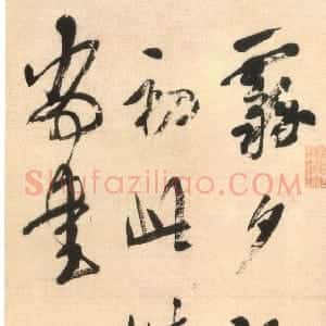 清代 吴荣光行草书《五绝立轴》
