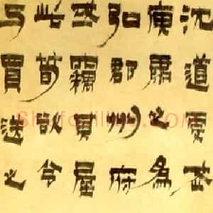 清代 金农漆书《漆书轴》