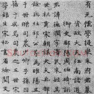 元代 周伯琦楷书《朱德润墓志铭》