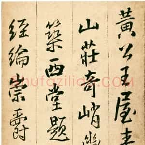 明代 王铎行书《题青阳山庄五律十首》