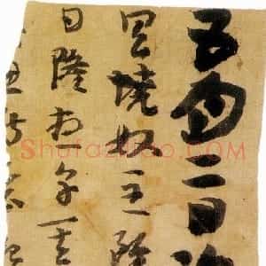 魏晋时期章草楼兰文书残纸