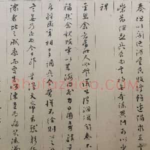 明代 文徵明行楷书《行楷书寿梅集序卷》