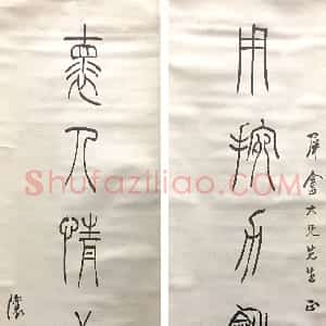 清代 吴熙载篆书《篆书用挽怀人七言联》