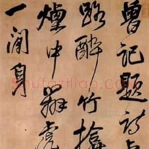 明代 王铎行书《行书五言律诗立轴》