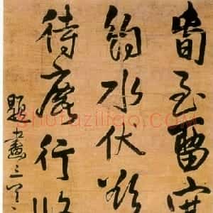 明代 王铎行书《题画三首之一》