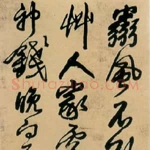 明代 王铎行书《五律灵风不欲息诗》