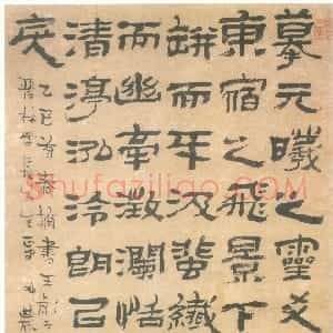 清代 金农隶书《王彪之井赋》