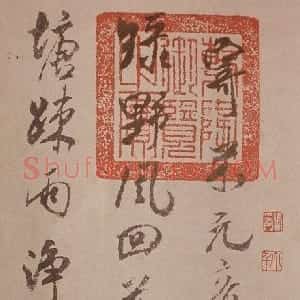 宋代 米芾行书《寄魏泰诗帖》