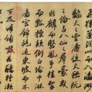 宋代 苏轼行书《洞庭春色赋》