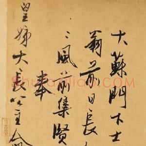 元代 冯子振行书《跋黄庭坚松风阁诗卷》