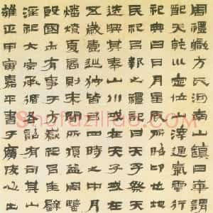 清代 金农隶书《隶书周礼职》