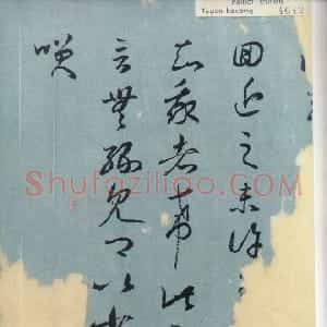 东晋 至北宋 草书王羲之旃罽胡桃帖